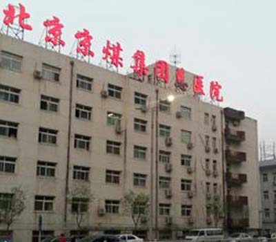 門(mén)頭溝區(qū)京京煤集團(tuán)總醫(yī)院